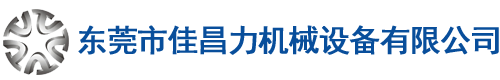 東莞市佳昌力機械設備有限公司